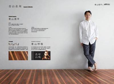 青山周平與朝日木泰科合作開(kāi)發(fā)的地板正式上市!
